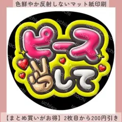 【マット紙】ピースして ぷっくりうちわ文字 ファンサうちわ カンペ 団扇屋さん