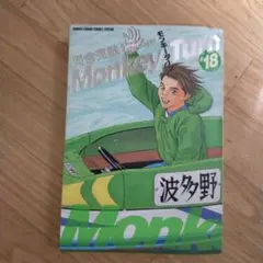 モンキーターン 18巻 河合克敏
