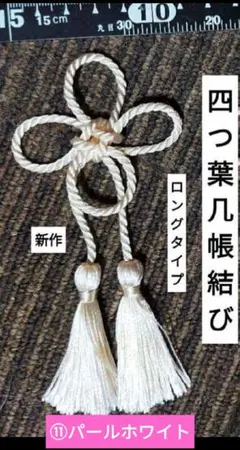 四つ葉几帳結び　ツイストコード　飾り紐　タッセル付　飾り結び　被布飾り　ホワイト