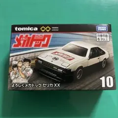トミカ トミカアンリミテッド よろしくメカドック セリカXX 新品未開封
