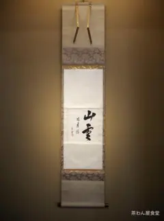 裏千家14世淡々斎宗室自筆 一行書『瑞雲生五彩』掛軸 裏千家14世淡々斎宗室自筆 一行書『瑞雲生五彩』掛軸