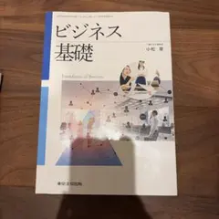 ビジネス基礎 Foundation of Business