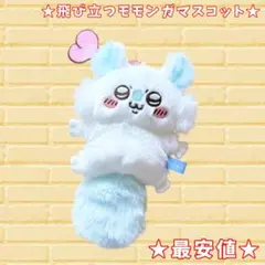 【最安値】ちいかわ 飛び立つモモンガマスコット キーホルダー 新品【人気商品】のサムネイル