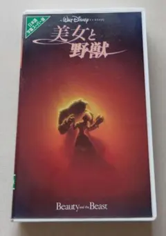 【VHS】美女と野獣 日本語字幕スーパー版