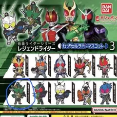 仮面ライダーシリーズ　レジェンドライダー カプセルラバーマスコット 3