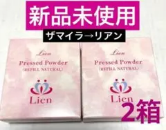 ザマイラ、（リアン）プレストパウダー、リフィル、ナチュラル、2個‼️ 2026年最新】ザマイラの人気アイテム - メルカリ