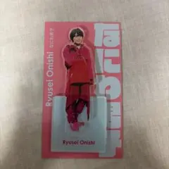 なにわ男子 大西流星 アクリルスタンド アクスタfest