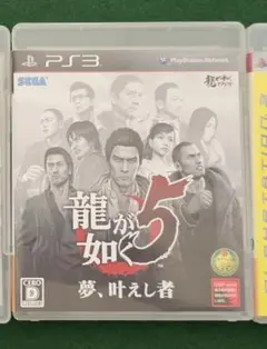 龍が如く5 夢、叶えし者 PS3