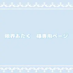 限界おたく様専用ページ