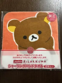 リラックマ　タオル　２枚セット