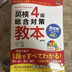 英検4級総合対策教本 : 文部科学省後援