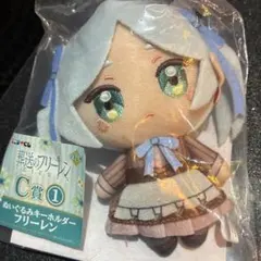 エニマイくじ 葬送のフリーレン C賞 ぬいぐるみキーホルダー フリーレン