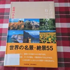ここだけは行ってみたい 世界の名景・絶景55 - メルカリ