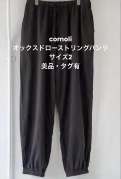 comoli 21AW ウールフラノドローストリングパンツ - メルカリ