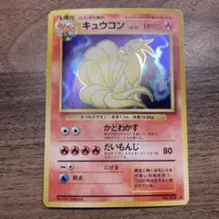 キュウコン 初期 第1弾拡張パック 旧裏 ポケモンカード ポケカ - メルカリ