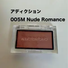 アディクション ザブラッシュマット 005M Nude Romanceのサムネイル