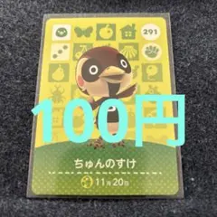 【100円】あつ森amiiboちゅんのすけ 291 ⭐️説明欄読んで下さい⭐️