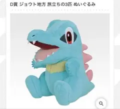 一番くじポケモン D賞 ジョウト地方 旅立ちの3匹 ぬいぐるみ
