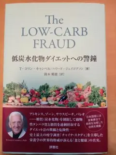 The LOW-CARB FRAUD 低炭水化物ダイエットへの警鐘