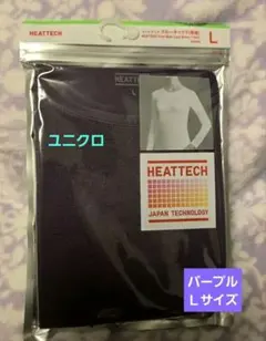 最終価格【未開封】ユニクロ　ヒートテック クルーネックＴ(長袖)Ｌサイズパープル