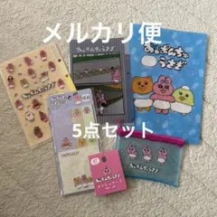 おぱんちゅうさぎ 5点セット クリアファイル メッシュケース ふせん 未使用品