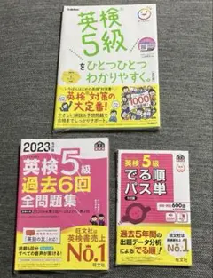 英検5級をひとつひとつわかりやすく。英検5級でる順パス単 過去6回全問題集セット