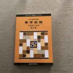 2026年最新】薬学部教科書の人気アイテム - メルカリ