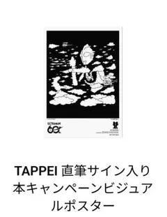 TAPPEIサイン入り/ウルトラマン ビジュアルポスター /限定60 - メルカリ