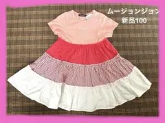 ●ムージョンジョン　ワンピース100 新品