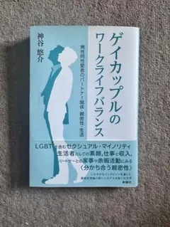 ゲイカップルのワークライフバランス
