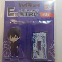 ハイキュー!! 一番くじ E賞 影山飛雄 アクリルスタンド