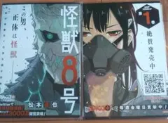 怪獣8号 1巻 松本直也 ジャンプコミックス フライヤー