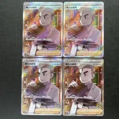 ポケモンカード 博士の研究 SR4枚セット