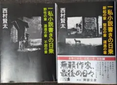 西村賢太 一私小説書きの日乗 新起の章 堅忍の章 這進の章 野性 遥道