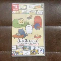 Nintendo Switch お文具といっしょ ～ユルっとポチっと遊びましょ～