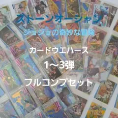 ジョジョの奇妙な冒険 ストーンオーシャン ウエハース　1～3弾フルコンプセット