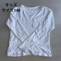 キッズ　西松屋　ロングTシャツ　長袖カットソー薄手　サイズ140 白　ホワイト
