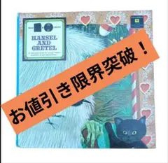 希少版 Hansel and Gretel 絵本 レコード付 希少版 Hansel and Gretel 絵本 レコード付 - メルカリ