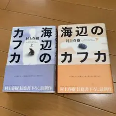【帯付き】村上春樹 海辺のカフカ 上下巻セット