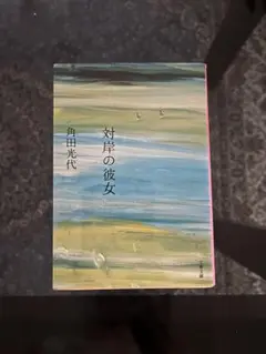 【直木賞受賞作品】対岸の彼女 角田光代