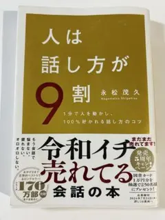 人は話し方が9割 永松茂久著