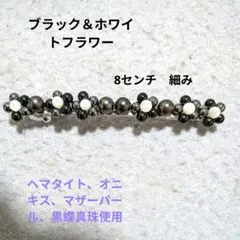 黒と白の花パールヘアピン
