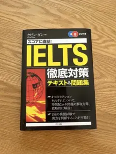 スコアに直結!IELTS徹底対策テキスト&問題集