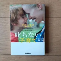 叱らない子育て : アドラーが教える親子の関係が子どもを勇気づける!だからやる…