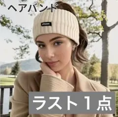 レディース ヘアバンド 耳あて付き ベージュ ニット 防寒 可愛い ランニング