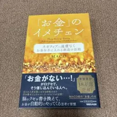 「お金」のイメチェン ネガティブでも遠慮なくお金を手に入れる 創造の法則