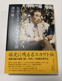 【初版・帯付き】ひとを見抜く　伝説のスカウト河西俊雄の生涯　阪神　近鉄