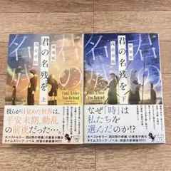 君の名残を 新装版 上下巻セット 浅倉卓弥