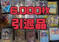 ポケモンカード引退品　約6,000枚