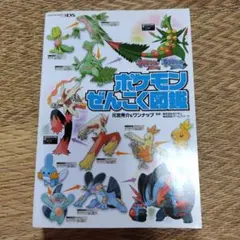 ポケモンぜんこく図鑑 元宮秀介＆ワンナップ